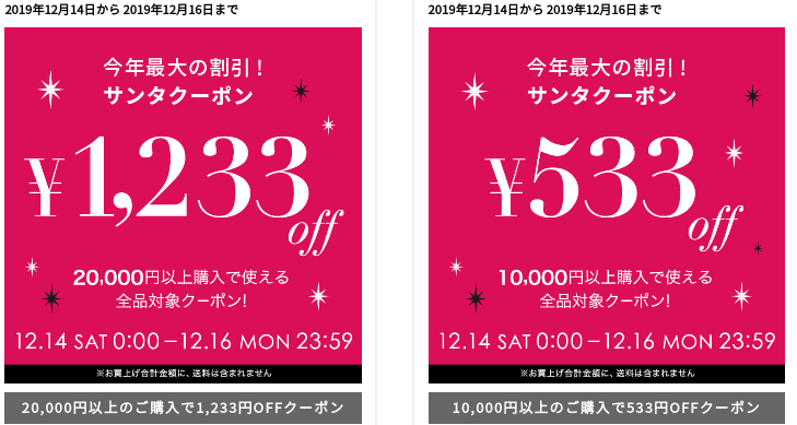 12月14日〜12月16日:MAX1,233円クーポン