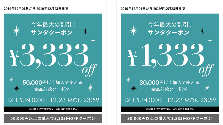 12月1日〜 12月23日の2種類のサンタクーポン