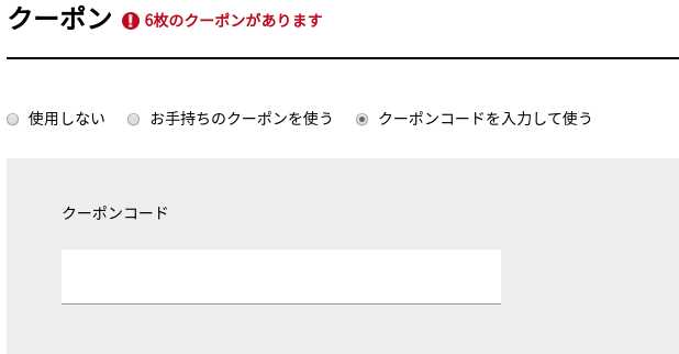 クーポンコード入力欄